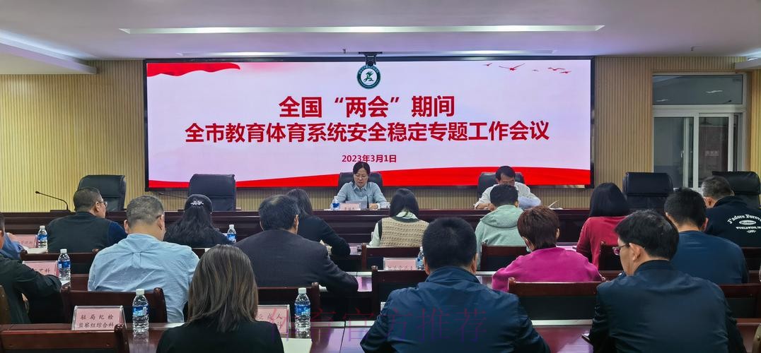 全国体育系统安全稳定工作会在京召开